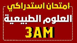 مراجعة للاستدراك في مادة العلوم الطبيعية السنة الثالثة متوسط