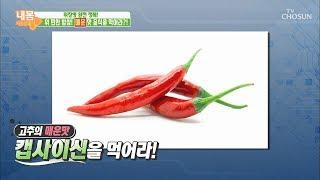 ‘매운’맛 음식을 먹어라? 심지어 캡사이신을?! [내 몸 사용설명서] 220회 20180928