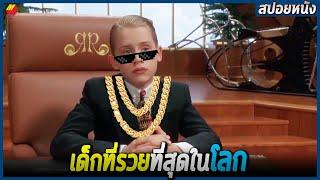 เด็กคนนี้รวยที่สุดในโลก ต้องซื้อภูเขาไว้เก็บสมบัติ (สปอยหนัง) Richie rich