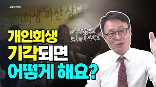 개인회생 기각되면 처음부터 다시 신청해야하나요?