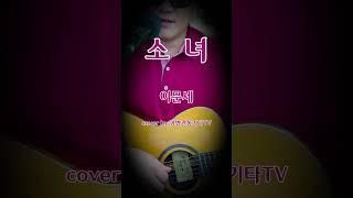 소녀 (이문세) Lee Moon Sae 'Girl' #이문세 #소녀 #기타커버 #어쿠스틱 #통기타 #라이브