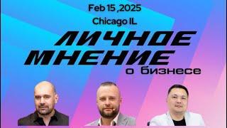 Приглашаю всех на ТРАКОВЫЙ ФОРУМ 15 Февраля 2025 в ЧИКАГО