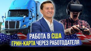 РАБОТА в США: Грин-Карта через Американского Работодателя! / Разница между H1-B и EB-3?