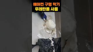 에어컨 배관 구멍 막는법 우레탄폼