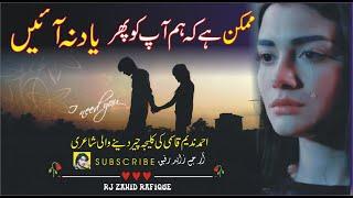 mumkin he ham apko phir yaad na ayen | Ahmad Nadeem Qasmi Sad urdu Ghazal | RJ Zahid Rafique