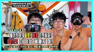 [마스크] 다이빙 마스크 유막 제거 방법과 마스크에 물이 들어오는 그 이유! 마스크에 관한 모든 것! 한방에 완벽 정리!