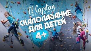 Скалолазание для детей в СПб | Скалодром El Capitan