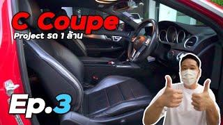 [W204 Coupe] Ep.3 หุ้มเบาะใหม่ ทำสีปุ่มทั้งคัน มันจะเท่าไหร่กันเชียว