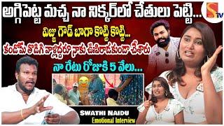 స్వాతి నాయుడు బయట పెట్టిన నిజాలు | Swathi Naidu Latest Interview | Aggipeti Macha | Vijju Goud