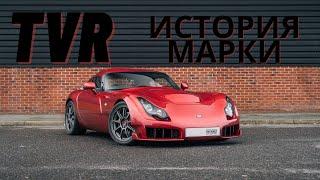 История марки TVR.  Весь модельный ряд: TVR Cerbera, TVR Chimaera, TVR Sagaris, TVR Tuscan.