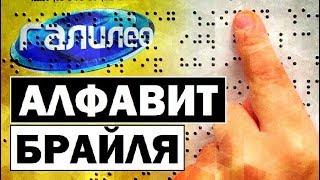 #Галилео | Алфавит Брайля  The Braille Alphabet