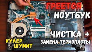 ГРЕЕТСЯ НОУТБУК? ЗАМЕНА ТЕРМОПАСТЫ + ЧИСТКА КУЛЕРА ПОШАГОВО САМОСТОЯТЕЛЬНО Sony VAIO VPCEB4Z1R