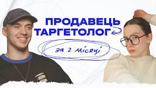 Прорив 0 → 600$. Від новачка до профі в таргеті