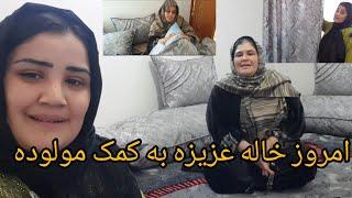 تمام شدن کارهای مولوده امروز خاله عزیزه به کمک مولوده رفت