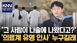 화제의 '나는 솔로 25기' 출연자...알고 보니 의료계 유명 인사? / KNN