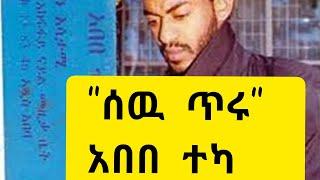 ሰዉ ጥሩ - አበበ ተካ Best old Ethiopian Music | 80's and 90's Best Amharic Music