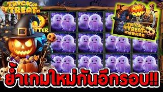 สล็อตโจ๊กเกอร์ สล็อตxo | Trick or Treat  เกมใหม่ ย้ำกันอีกรอบ!!