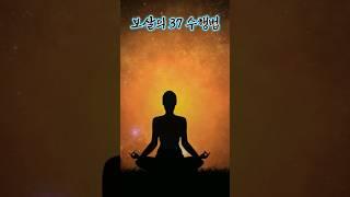 보살의 37 수행법(1~3)