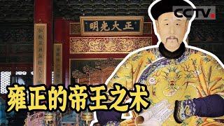 九子夺嫡的胜出者雍正 为了避免皇子内斗 他想出了什么妙招？《故宫100》【CCTV纪录】