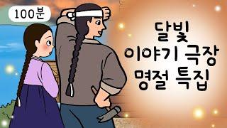 명절특집 100분 가족이야기 ‍‍‍인기 이야기 모음 ‍‍‍성탄절 민담, 전설, 옛날이야기, 어른을 위한 동화, 달빛 이야기 극장, 설화, 가족, 효, 사랑