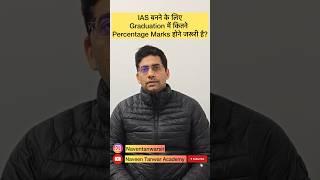 Aspirants are often confused about Graduation percentage marks in UPSC CSE| #naveentanwar
