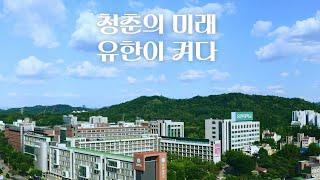 켜다 ㅣ유한대학교 2024 홍보영상