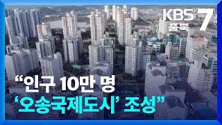 인구 10만 명 ‘오송국제도시’ 조성…청사진과 과제 / KBS  2024.02.14.