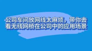 公司车间放网线太麻烦，带你去看无线网桥在公司中的应用场景