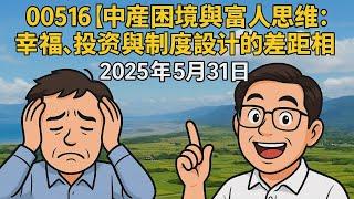 00516【中產困境與富人思維：幸福、投資與制度設計的差距真相】2025年5月31日 CLEC投資理財頻道