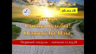 Четыре Столпа Судьбы 25 02 Основы Ба-Цзы