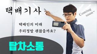 택배기사를 위한 탑차소통 곧 시작합니다