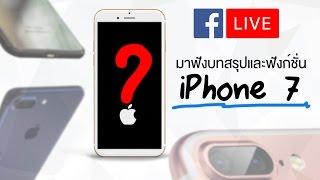 มาฟังบทสรุปของ iPhone 7 by Siamphone