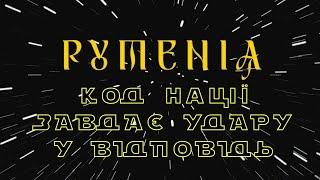 Рутенія: Код Нації завдає удару у відповідь