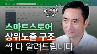 네이버 쇼핑, 매출 상승의 지름길 셀러들의 스마트 스토어 상위노출 가이드, 매모판 Pro (feat. 전 네이버 CISO)