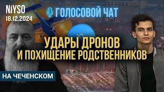 УДАРЫ ДРОНОВ И ПОХИЩЕНИЕ РОДСТВЕННИКОВ | 18.12.2024 | Голосовой чат NIYSO (на чеченском)