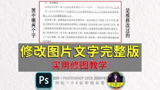 【PS教学简单哥教学视频】修改图片文字完整版