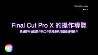 Final Cut Pro X 的操作導覽 FCPX Tutorial