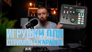 Стримы и караоке | Maono AU-AM100 и Maono PD400X