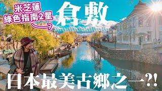 Probably the most beautiful old town in Japan - Kurashiki, Okayama