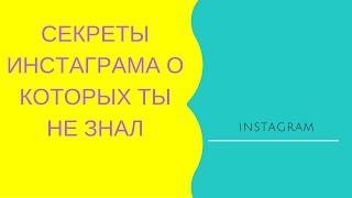 Секреты Instagram) о которых ты не знал...