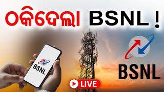 LIVE | ଠକିଦେଲା BSNL ! | BSNL Office Auction | Bhubaneswar | 24.07.24 | Odisha Reporter