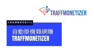 【Traffmonetizer】掛機賺錢 |出金門檻10 USD |下線獎勵10% | 大魯蛇網賺研究室#46