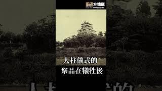 恐怖的「人柱」儀式是什麼?這種古老且泯滅人性的儀式令人髮指|方塊酥#shorts