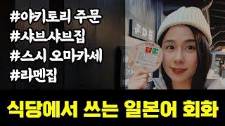 [2시간풀재생]part2. 식당에서 쓰는 일본어 회화 모음(유하다요의 10시간 현지 일본어)