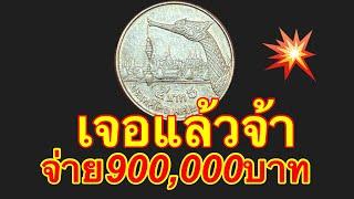 เหรียญปลดหนี้900,000บาท เหรียญ5บาทรูปเรือหงส์ื เจอแล้วจ้า