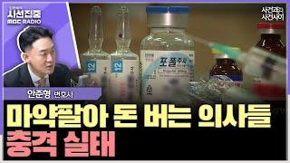 [시선집중] 하루 1800만원어치 팔기도... 수법법중 하나는 '허위 진단서' - 안준형 변호사[사이시옷], MBC 241227 방송