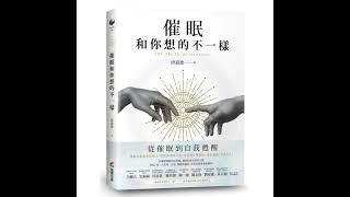 催眠和你想的不一樣 商周出版 說書人呂維振 催眠的三大重要關鍵─相信+想像+扭曲感官。 周詳 新書快報