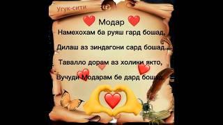 Модар ️️️  ||  Угук-сити. #УГУК #модар #топ #шортс #рекомендации #шеьр #очачон #бехтарин #суханхо
