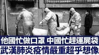 中共肺炎疫情嚴重超乎想像？中企趕工做運屍袋！｜新唐人亞太電視｜20200214