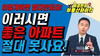 신당동 남산타운 창동 동아청솔 상계주공 청량리 미주아파트 어디로 갈까요 | 이경민의 부동산하이킥 한국경제TV 생방송 상담